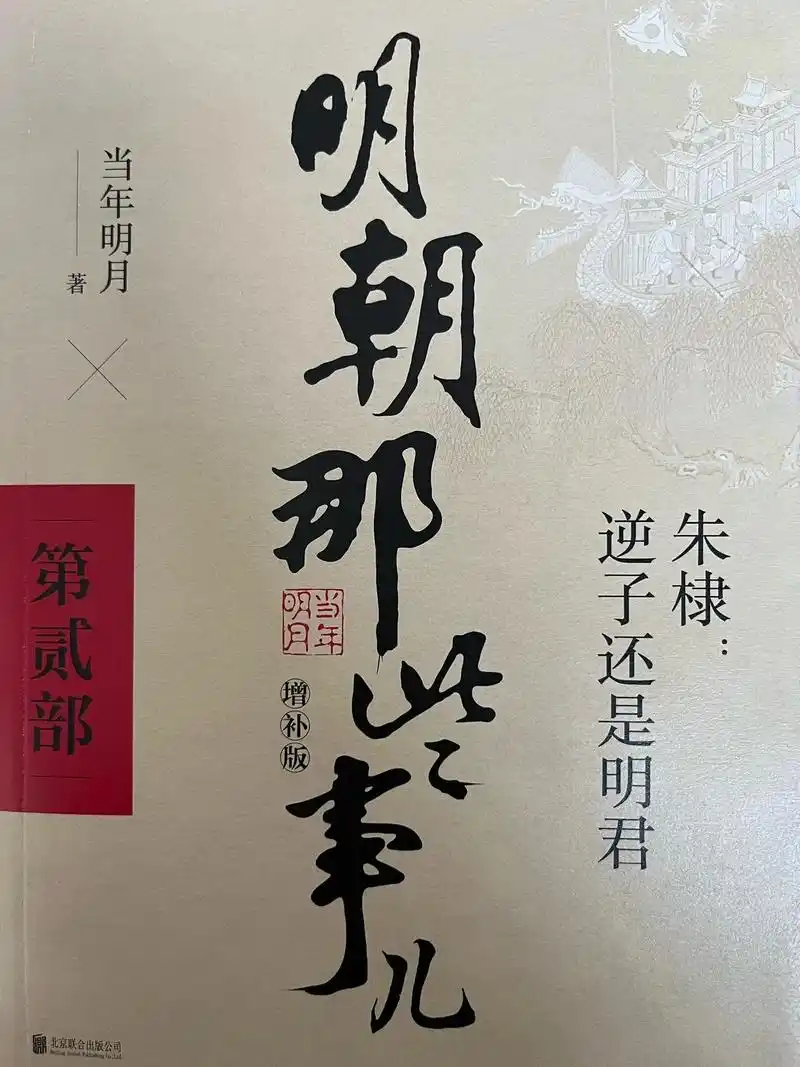 明朝那些事儿.生于战火,死于征途的宿命.至此,朱棣结束了他传 - 抖音