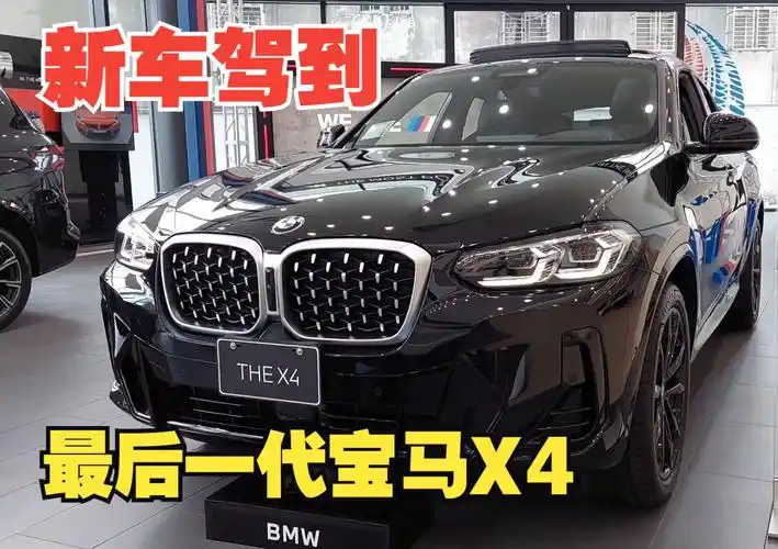 新车驾到!最后一代,2024全新宝马x4 外观内饰体验