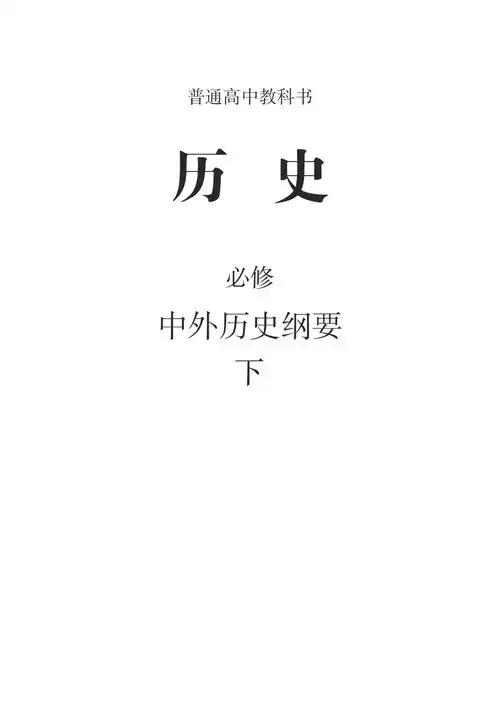 新教材:普通高中教科书历史必修下 中外历史纲要 电子课本