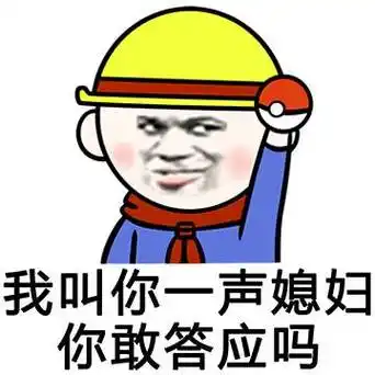 我叫你一声媳妇,你敢答应吗?_媳妇_答应_一声表情