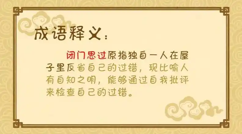 黄鹤楼动画成语故事《闭门思过》:闭门思过原指独自一人在屋子里反省