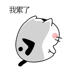 为我家高冷的主子而作 我的第一套表情包,也是我的最爱,只是豆包已经