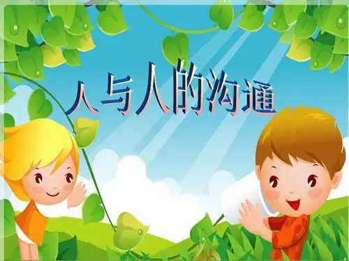 人与人的沟通1ppt