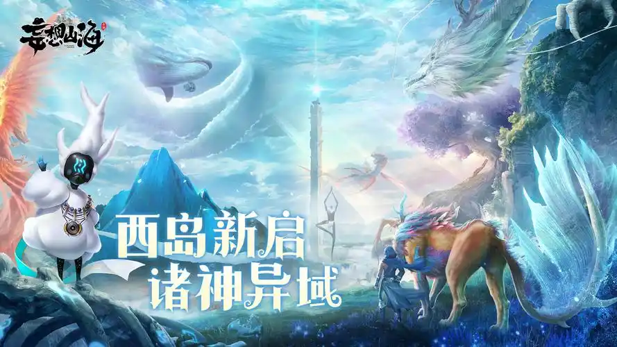 《妄想山海》神域西岛新版本今日上线:海经新启,诸神异域