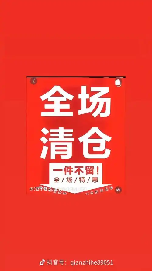 店面升级装修,换季清仓 全场清仓大处理, 不计成本,只为清仓 - 抖音