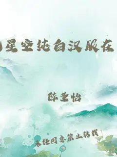 不见星空纯白汉服在线观看