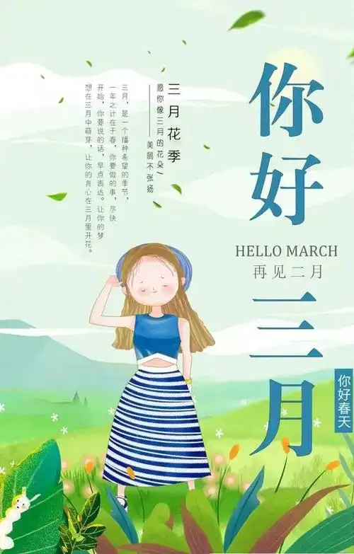 三月你好二月再见新的一年新的一个月新的一周全是新的