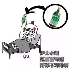 护士小姐gif这瓶葡萄糖gif好像不对劲gif敌敌畏gif