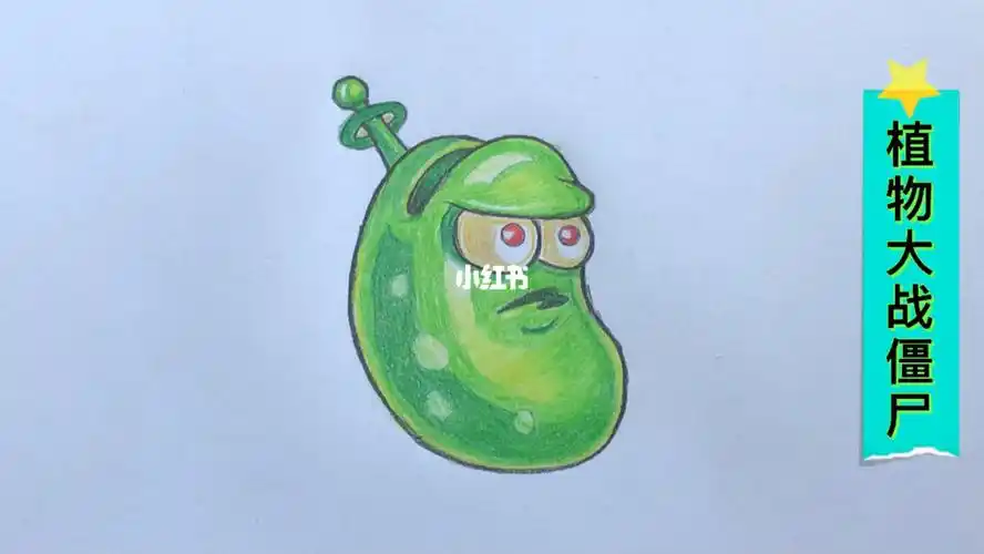 彩铅画:植物大战僵尸新植物之激光蚕豆