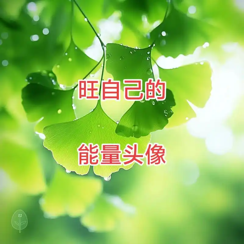 能量头像‖杏运常在 提升正能量专用.利事业发展,利财富提升