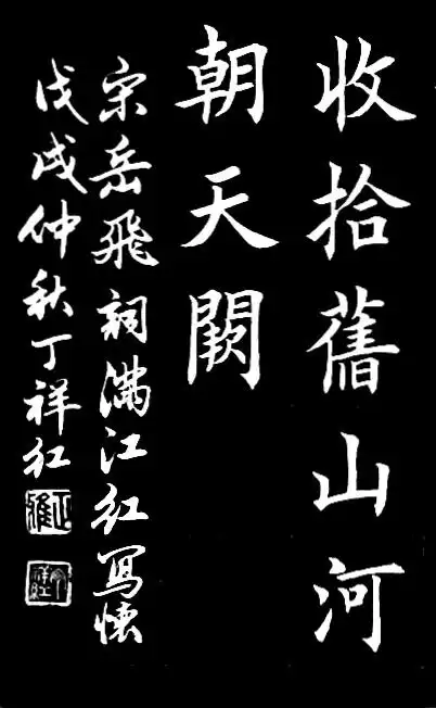 丁祥红楷书岳飞满江红