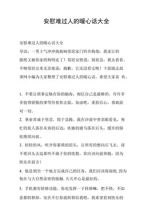 安慰难过人的暖心话大全