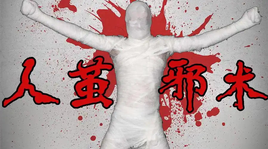 那个恐怖的都市传说中,人穿上蜘蛛丝制成的衣服就可以蜕变,那蜘蛛丝真