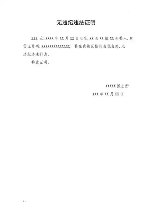 无违纪违法证明