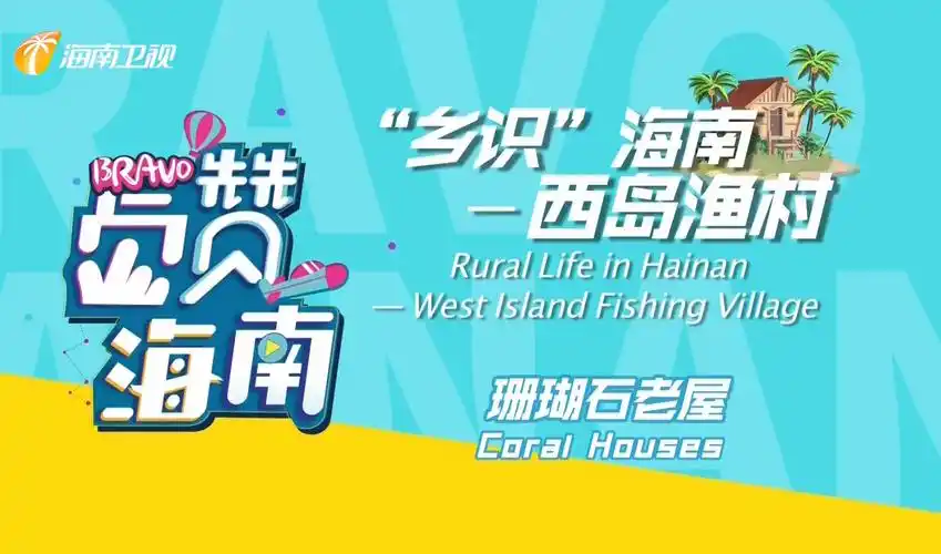 【英语游海南】西岛渔村的必看景点与丰富历史