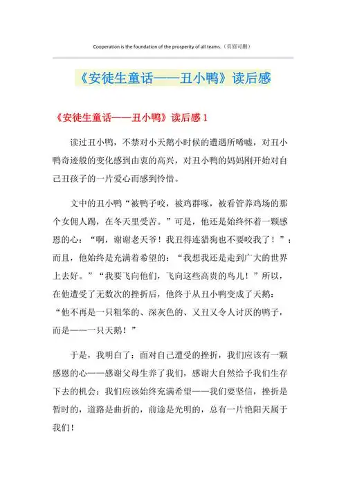 安徒生童话丑小鸭读后感