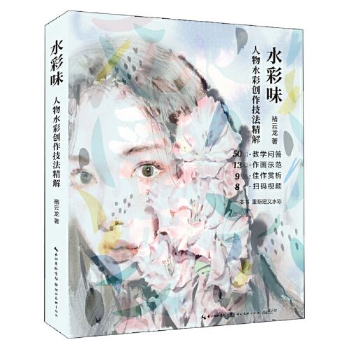 水彩味 水彩人物创作技法精解 水彩画教程书 画画入门自学零基础教材