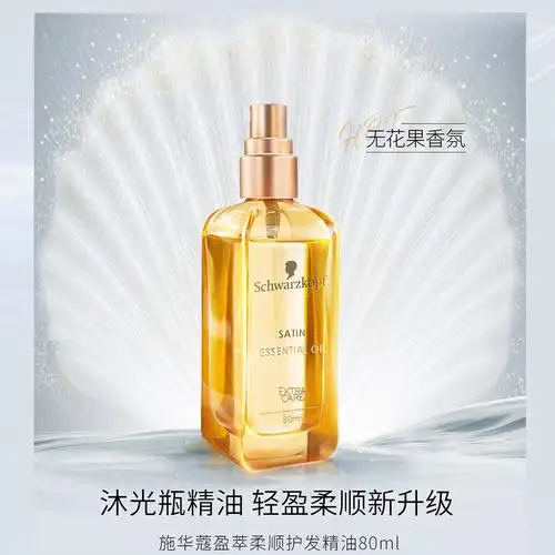 护发精油施华蔻