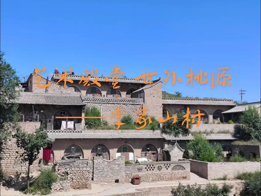 艺术殿堂 世外桃源——李家山村.