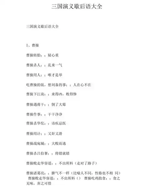 三国演义歇后语大全