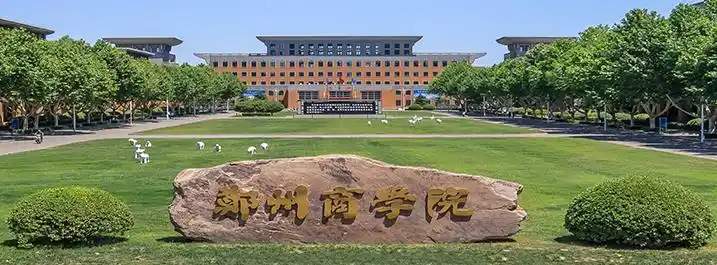 郑州商学院2021年简介