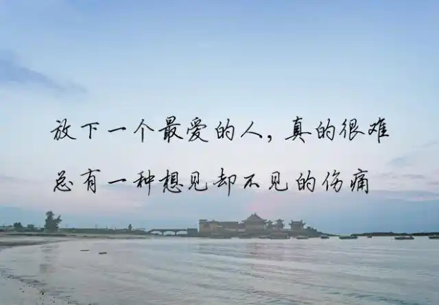 若你和他之间,只剩下曾经,不如放手,成全彼此,忘记他的好,忘记他给你