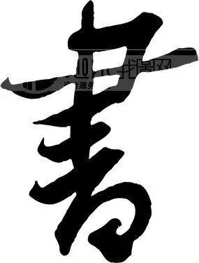 书_书法字体_中国书法_书法江湖|书法字典|翰墨宝典_艺术字yishuzi.