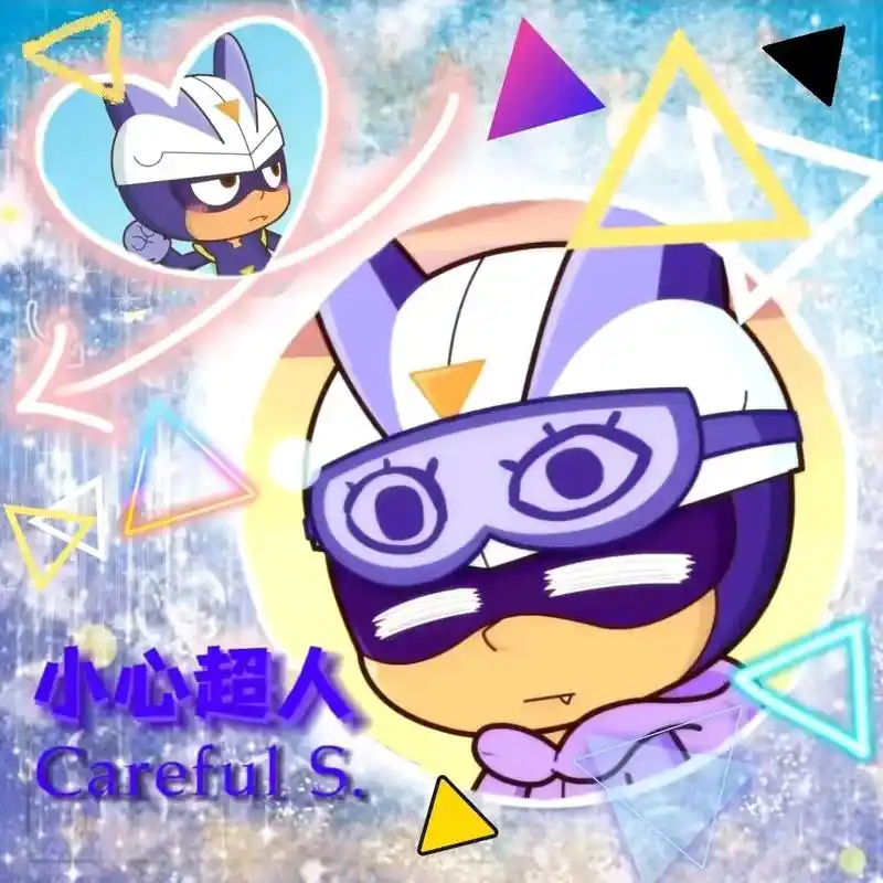 伽罗 #小心超人 - 抖音