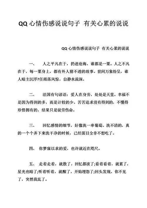 qq心情伤感说说句子 有关心累的说说.doc