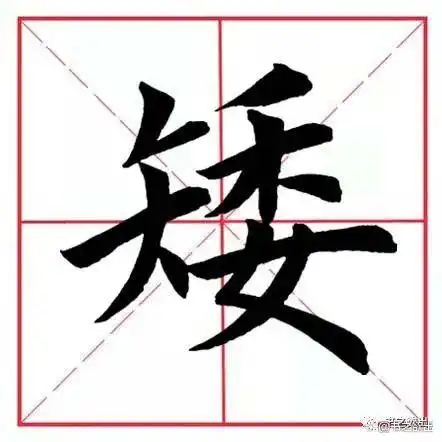 每日一字006:矮
