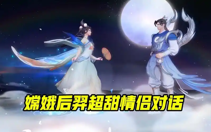 嫦娥后羿如梦令隐藏台词语音对话超甜蜜单身狗听不下去王者荣耀