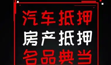 四川金炬典当行有限责任公司信息:1,业务范围:抵押贷款 质押贷款2