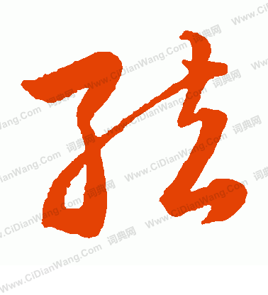 弦怎么写好看弦字的书法写法弦毛笔书法欣赏