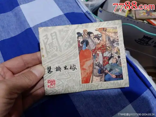 83版1版1印,品相非常好,无字无烈_连环画/小人书_真品币【7788收藏