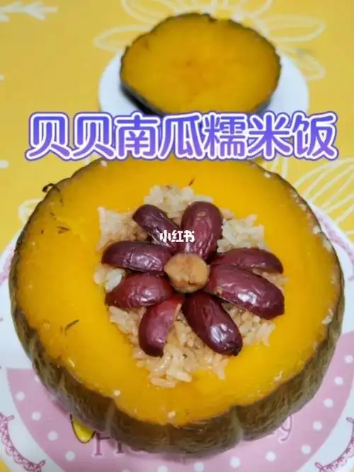南瓜糯米饭,香甜软糯的小甜品93食材: 贝贝南瓜,糯米,大枣,红糖做法