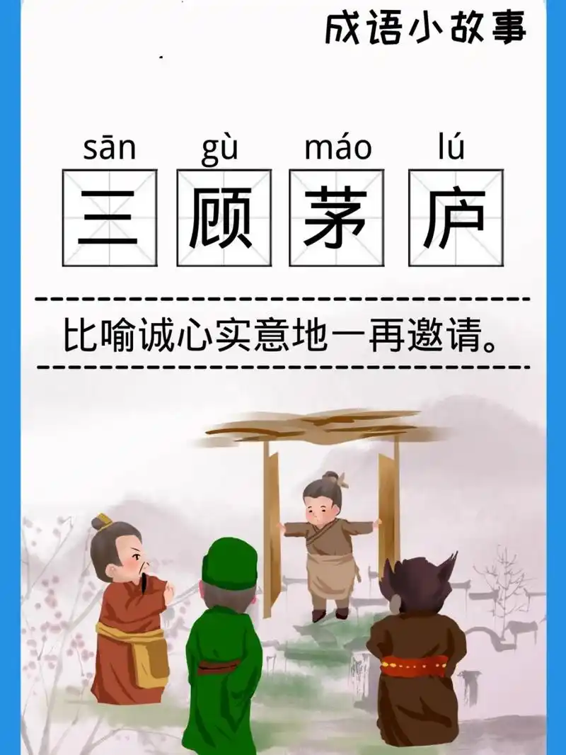 【成语小故事|92三顾茅庐】	"9393小朋友们,大家好呀!