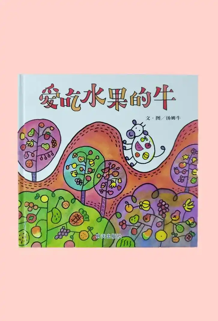 亲子共读绘本分享|爱吃水果的牛