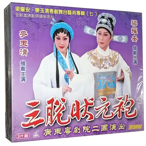 正版 大型古装粤剧 三脱状元袍 梁耀安 麦玉清 3vcd粤曲广东大戏