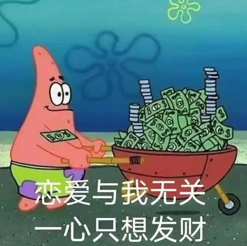 恋爱与我无关一心只想发财_一心_只想_发财_与我无关_恋爱表情