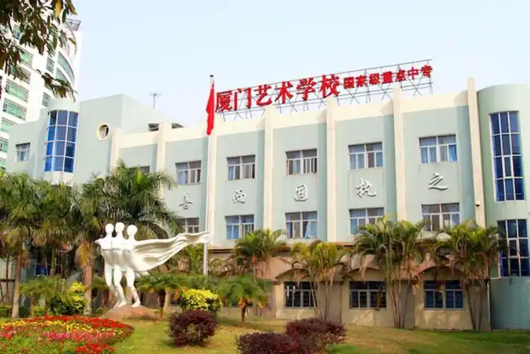 net/school-559/ target=_blank class=infotextkey>厦门艺术学校 /a>