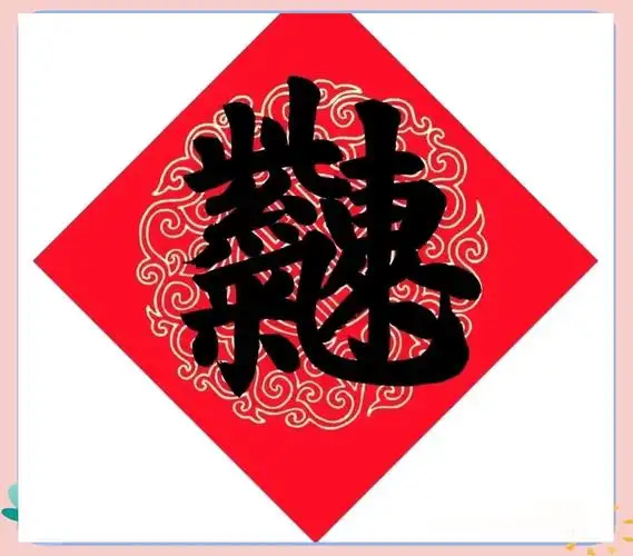 吉祥字背后的故事,你知道这些组合字的秘密吗