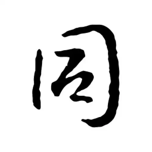 同字的行书怎么写,同的行书书法 - 爱汉语网