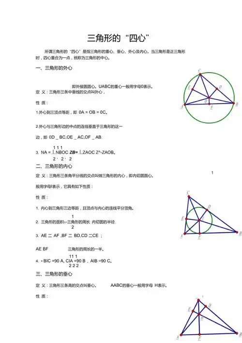 三角形重心垂心外心内心相关性质介绍
