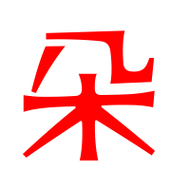 朵艺术字体 朵头像 朵笔顺 朵同音同调字查询