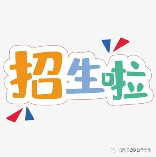 招生啦幼华学园2022年复课招生通知
