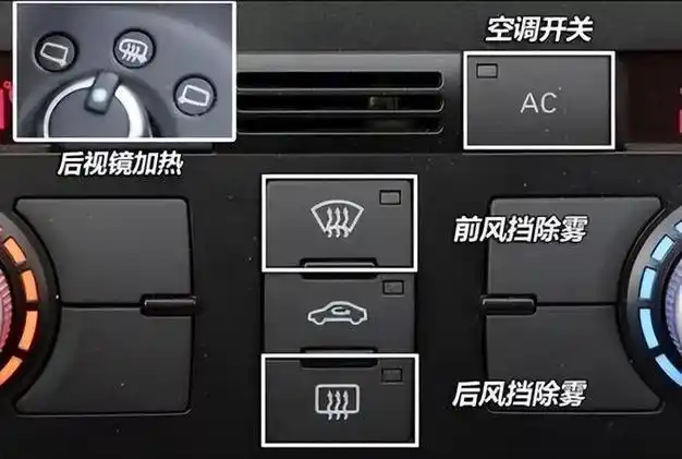 无论汽车的高低配置,都有一键除雾键!原来在这里