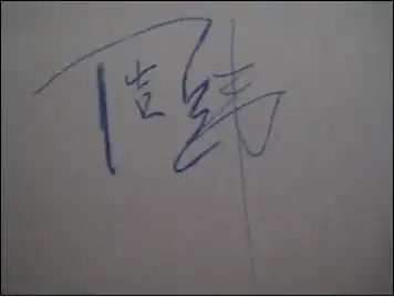 求大神给设计几个签名 周纬_百度知道