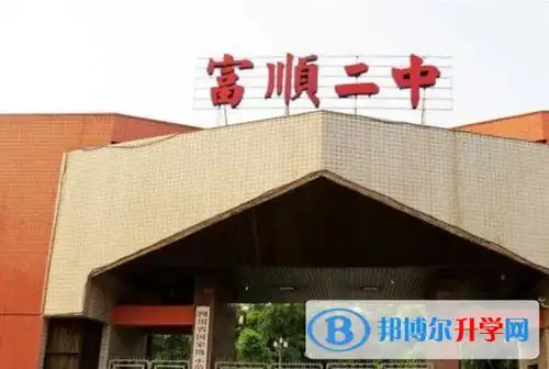 推荐学校一:富顺二中