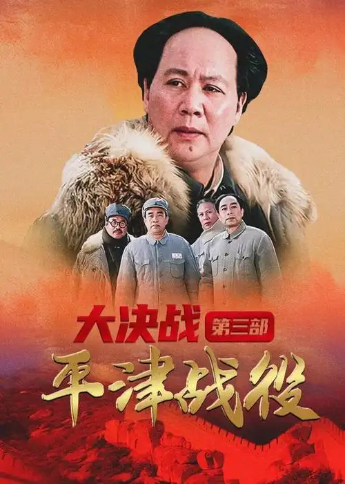 大决战之平津战役电影/中国大陆/1992导演:李俊/韦廉/杨光远/景慕逵