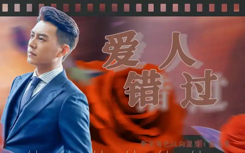 靳东|爱人错过|角色be向混剪-错过只是为了更好的自己